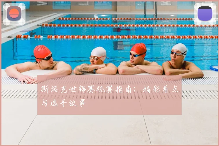 斯诺克世锦赛观赛指南：精彩看点与选手故事