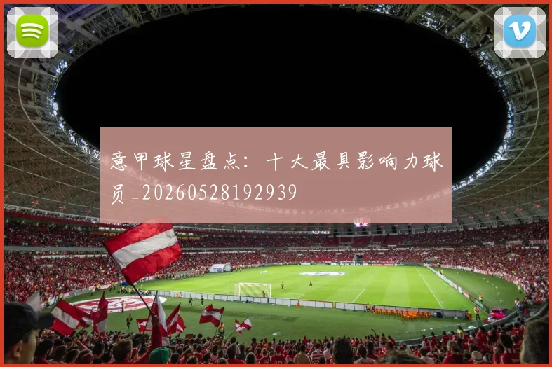 意甲球星盘点:十大最具影响力球员_20260528192939