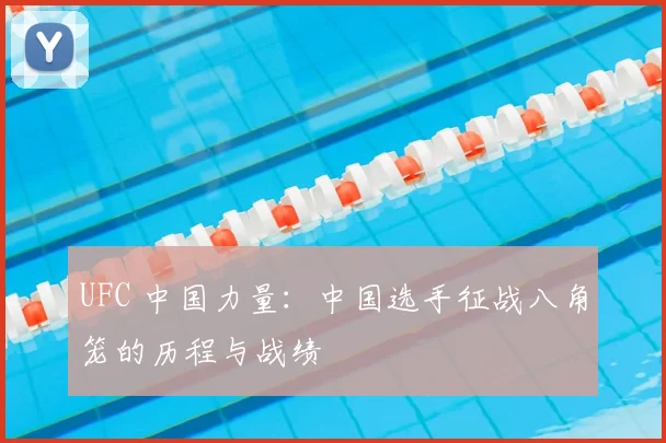 UFC 中国力量:中国选手征战八角笼的历程与战绩