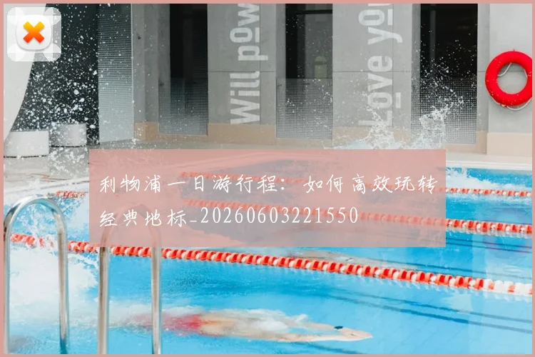 利物浦一日游行程:如何高效玩转经典地标_20260603221550