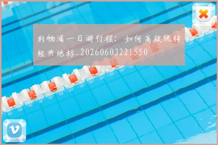利物浦一日游行程:如何高效玩转经典地标_20260603221550