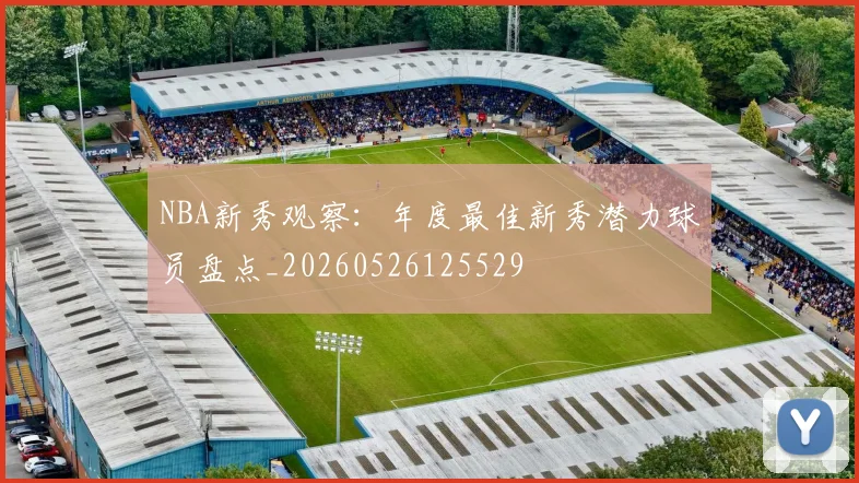 NBA新秀观察：年度最佳新秀潜力球员盘点_20260526125529